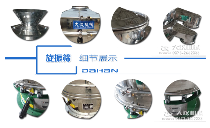 粗砂糖振動篩細節(jié)：料斗，大漢機械廠家標識，防塵蓋，出料口，振動彈簧，大束環(huán)等。