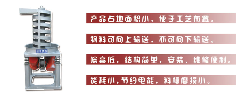 DZC垂直振動(dòng)提升機(jī)主要特點(diǎn):產(chǎn)品占地面積小，便于工藝布置。物料可向上輸送，亦可向下輸送。噪音低，結(jié)構(gòu)簡(jiǎn)單，安裝，維修便利。能耗小，節(jié)約電能，料槽磨損小。