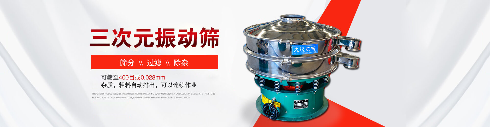 三次元振動(dòng)篩--篩分，過(guò)濾，除雜,可篩至400目或0.028m,雜質(zhì)，粗料自動(dòng)排出，可以連續(xù)作業(yè)