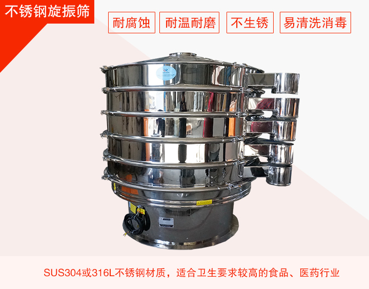 不銹鋼旋振篩在材質(zhì)方面能夠分為兩種：不銹鋼+碳鋼，全不銹鋼兩種。