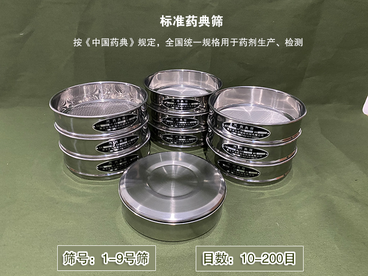 標(biāo)準(zhǔn)藥典篩主要用于藥劑生產(chǎn)，統(tǒng)一用國家標(biāo)準(zhǔn)的R40/3系列的藥篩