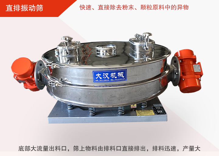 直排振動(dòng)篩多用于面粉、淀粉、洗衣粉、金屬粉、添加劑、化工、非礦等行業(yè)的顆粒粉末的粗略篩分、精密篩分，產(chǎn)量大