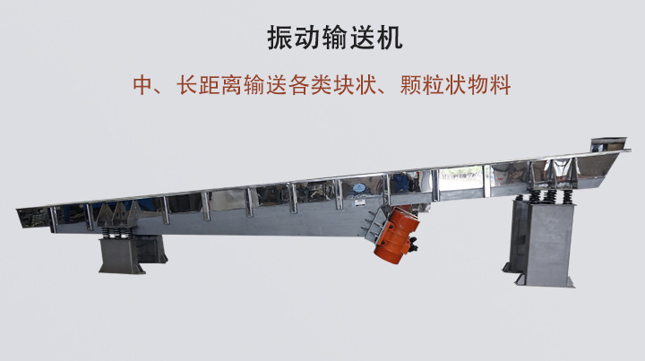 振動(dòng)輸送機(jī)結(jié)構(gòu)簡(jiǎn)單，安裝方便，能耗低。