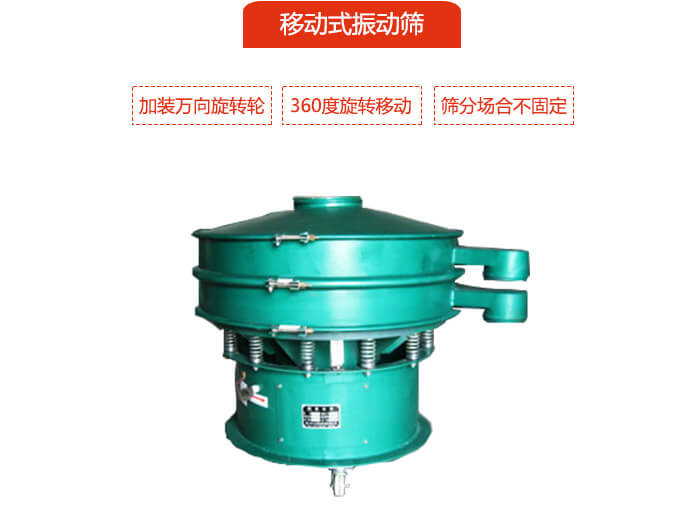 移動(dòng)式振動(dòng)篩也就是延伸的旋振篩，是在旋振篩底部加裝萬(wàn)向旋轉(zhuǎn)輪，從而實(shí)現(xiàn)了移動(dòng)的目的。
