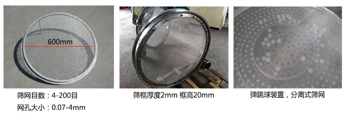 直徑600型振動篩特點：效率高，任何粉類，粘液均可篩分，換網(wǎng)容易，操作簡單，清洗方便，網(wǎng)孔不堵塞，粉末不飛揚?？珊Y至400目或0.028mm。雜質，粗料自動排出，可以連續(xù)作業(yè)。