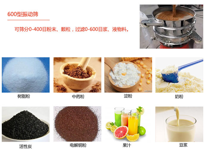 　直徑600型振動篩使用的行業(yè)：食品行業(yè)，化工行業(yè)，制藥行業(yè)。