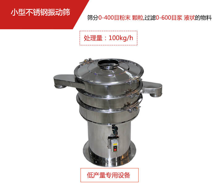 主要針對的是一些所需要篩分的物料量較少，所以該產(chǎn)品采用的也是一種較小的振動電機。