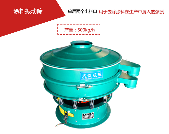 涂料屬于普通不易發(fā)生反應(yīng)的物料，所以涂料振動(dòng)篩采用的是碳鋼材質(zhì)。