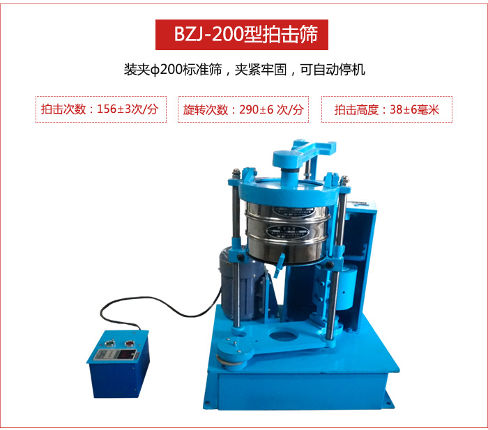 拍擊篩裝夾200標(biāo)準(zhǔn)篩，夾緊牢固，可自動停機(jī)