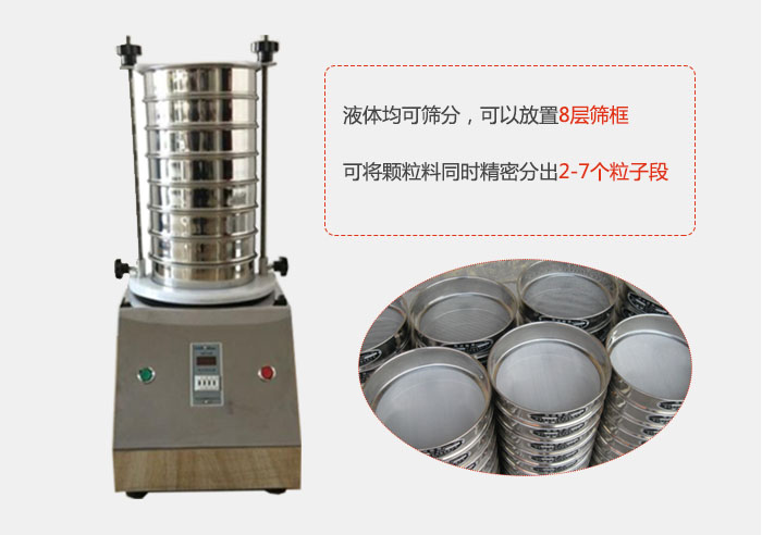 實(shí)驗(yàn)室用試驗(yàn)篩功能：液體均可篩分，可以放置8層篩框，可將顆粒料同時(shí)精密分出2-7個(gè)粒子段。