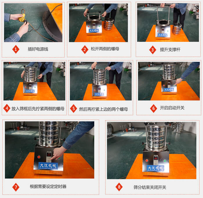 實(shí)驗(yàn)室用試驗(yàn)篩使用步驟：1，插好電源線2，松開(kāi)兩側(cè)的螺母。3，提升支撐桿4，放入篩框后先擰緊兩側(cè)的螺母。5，然后在擰緊上邊的兩個(gè)螺母6，開(kāi)啟動(dòng)開(kāi)關(guān)7，根據(jù)需要定時(shí)器8，篩分結(jié)束關(guān)閉開(kāi)關(guān)。