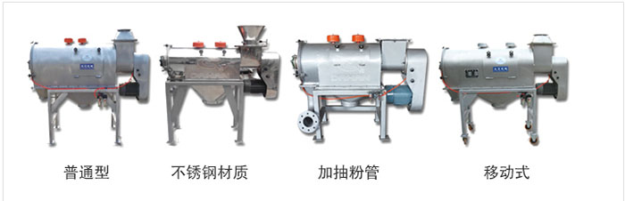 氣旋篩分為：普通型，不銹鋼材質(zhì)，加抽粉管，移動(dòng)式等類型