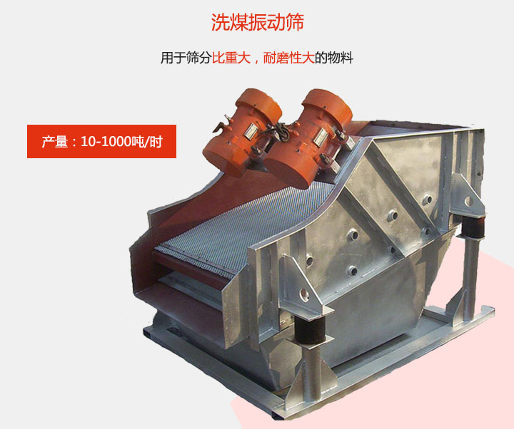 洗煤振動篩用于篩分比重大，耐磨性大的物料，產(chǎn)量：10-1000t/h