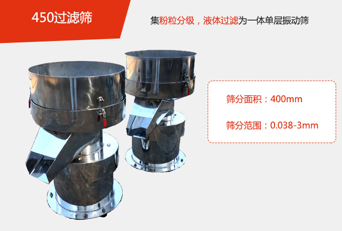 450過濾篩機(jī)屬于單層的振動篩分機(jī)，其主要的用于物料的篩分過濾，特別針對于液體物料的過濾目的。