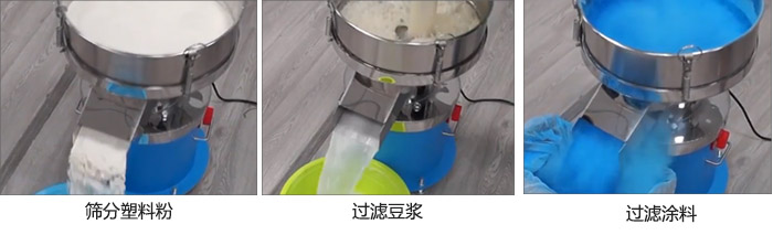 450過濾篩過濾：塑料粉，豆?jié){，涂料試機(jī)現(xiàn)場