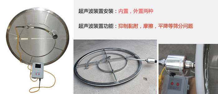 超聲波裝置安裝：內置，外置兩種 超聲波裝置功能：抑制黏附，摩擦，平降等篩分問題