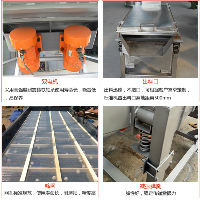 線振動(dòng)篩配件優(yōu)勢(shì)：雙電機(jī)采用高強(qiáng)度耐震鑄鐵軸承使用壽命長(zhǎng)，噪音低，易保養(yǎng)，出料口：出料迅速，不堵口，可根據(jù)客戶需求定制標(biāo)準(zhǔn)機(jī)器出料口離地距離500mm。篩網(wǎng)：網(wǎng)孔標(biāo)準(zhǔn)規(guī)范，使用壽命長(zhǎng)，耐磨損，精度高。減震彈簧彈性好，穩(wěn)定傳遞激振力。