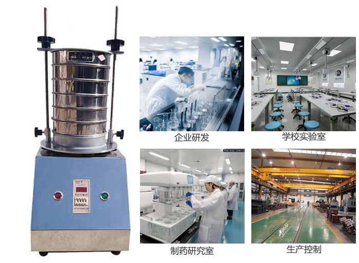 試驗篩適用行業(yè)：化工，實驗室，礦場，塑料，藥品等。