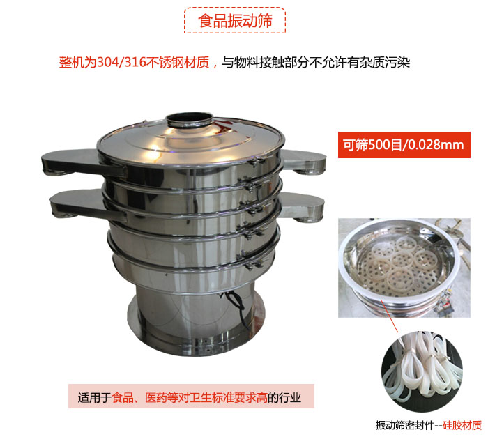 食品振動(dòng)篩是針對(duì)食品行業(yè)設(shè)計(jì)的一種專用振動(dòng)篩，其根本的不同就是材質(zhì)上有較大的改進(jìn)，能夠?qū)崿F(xiàn)一定情況下的使用條件。