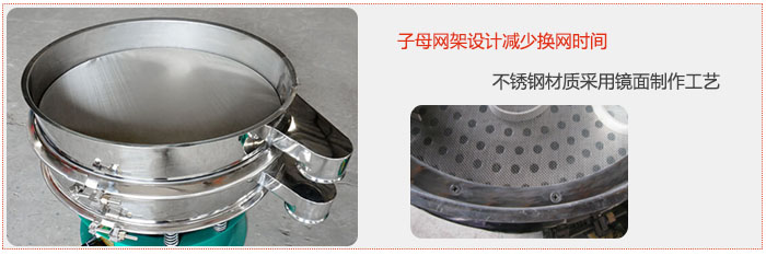 旋振篩采用子母網(wǎng)架設計減少換網(wǎng)時間，不銹鋼材質(zhì)采用鏡面制作工藝。
