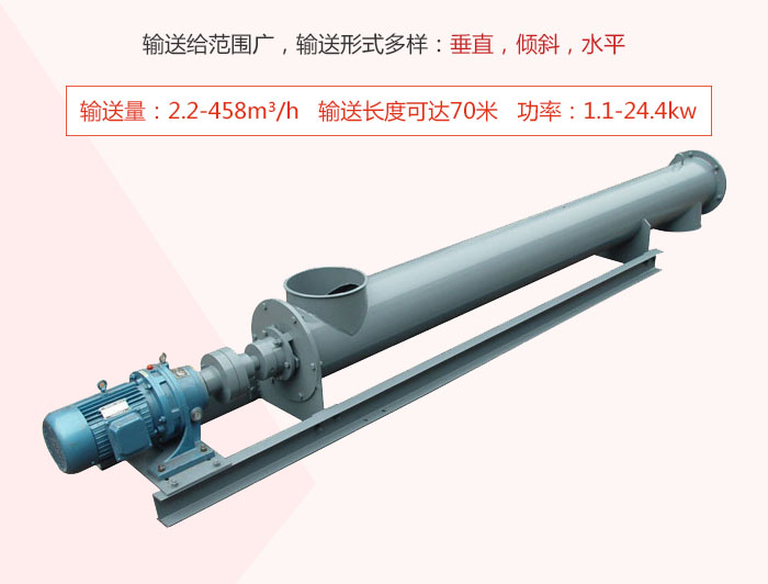 螺旋輸送機(jī)輸送給范圍廣，輸送形式多樣：垂直，傾斜，水平 輸送量：2.2-458m3/h 功率：1.1-24.4kw