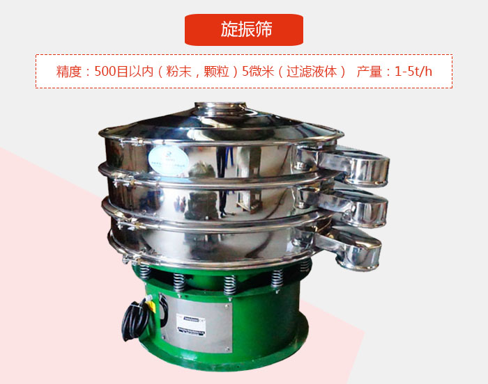 旋振篩精度：500目以內（粉末，顆粒）5微米（過濾液體）產量：1-5t/h
