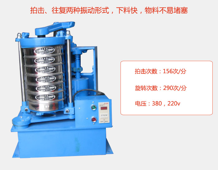 拍擊式標(biāo)準(zhǔn)振篩機(jī)有拍擊、往復(fù)兩種振動形式，下料快，物料不易堵塞；拍擊次數(shù)：156次/分 旋轉(zhuǎn)次數(shù)：290次/分 電壓：380，220v