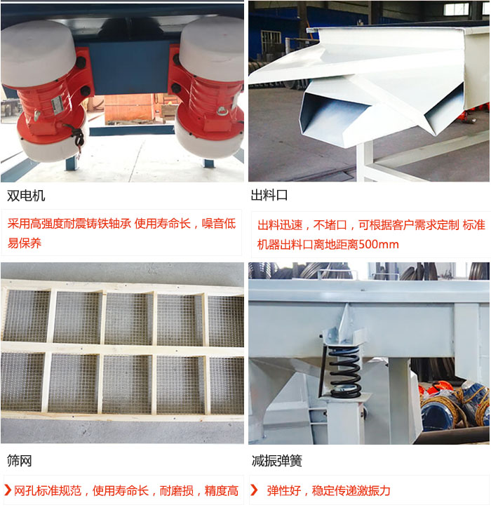 直線振動篩優(yōu)勢：雙電機：采用高強度耐震鑄鐵軸承 使用壽命長，噪音低，易保養(yǎng) 出料口：出料迅速，不堵口，可根據(jù)客戶需求定制 標(biāo)準(zhǔn)機器出料口離地距離500mm 篩網(wǎng)：網(wǎng)孔標(biāo)準(zhǔn)規(guī)范，使用壽命長，耐磨損，精度高 減振彈簧：彈性好，穩(wěn)定傳遞激振力