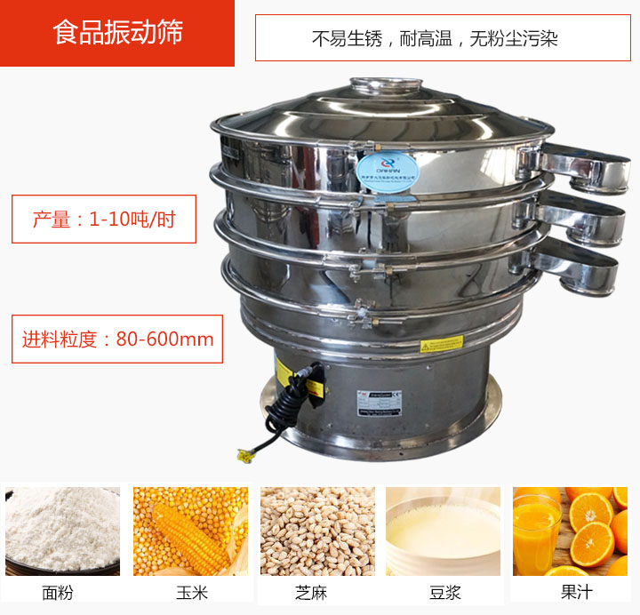 食品振動篩不易生銹，耐高溫，無粉塵污染，產(chǎn)量在1-10噸/時。