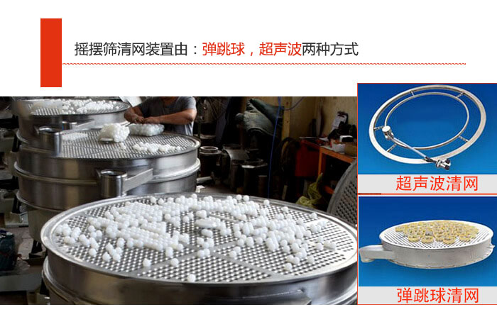 搖擺篩清網(wǎng)裝置由：彈跳球，超聲波兩種方式