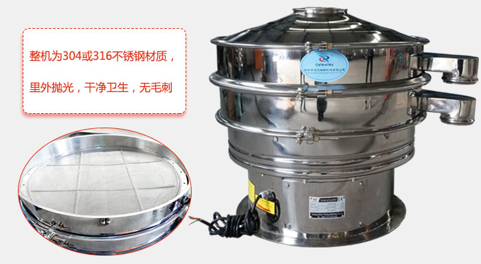 全不銹鋼振動篩整機(jī)為304或316不銹鋼材質(zhì)，里外拋光，干凈衛(wèi)生，無毛刺