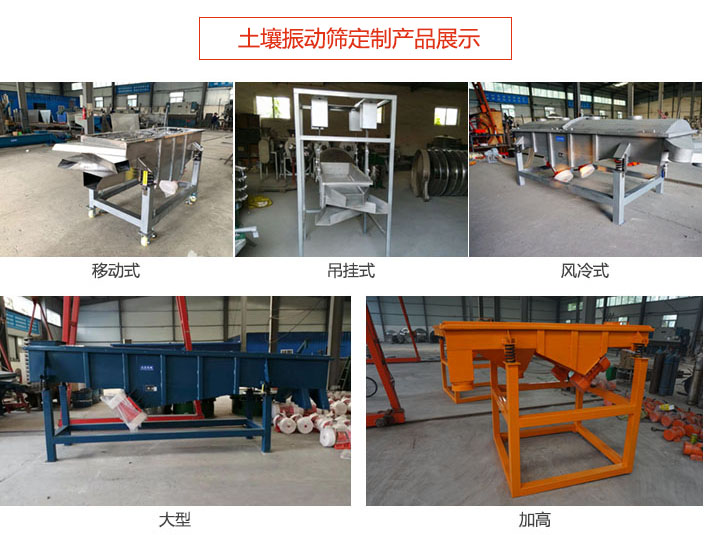 土壤振動篩定制產(chǎn)品展示：移動式，吊掛式，風(fēng)冷式，大型，加高等類型。
