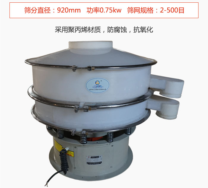 直徑1000型塑料振動(dòng)篩主要采用一種耐酸堿，耐腐蝕的塑料材質(zhì)制造而成。