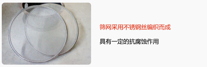 篩網(wǎng)采用不銹鋼絲編織而成，具有一定的抗腐蝕作用。