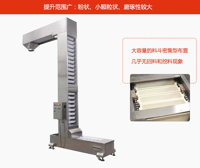 Z型斗式提升機(jī)的提升范圍廣：粉狀，小顆粒狀，磨琢性較大的物料都可輸送。
