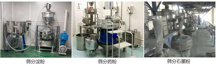 超聲波振動篩篩分淀粉，藥粉，石墨粉等物料使用現(xiàn)場
