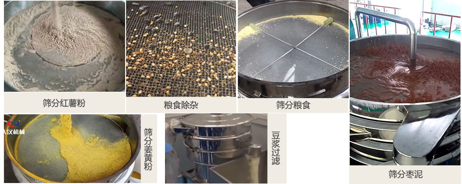 食品衛(wèi)生振動(dòng)篩篩分紅薯粉，糧食，棗泥，姜黃粉，豆?jié){等物料使用現(xiàn)場(chǎng)