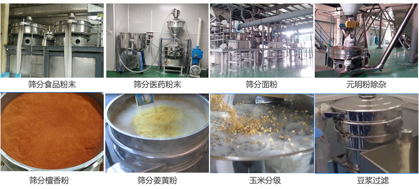 粉末，醫(yī)藥粉末，面粉，元明粉除雜，檀香粉，姜黃粉，玉米分級，豆?jié){過濾等物料篩分現(xiàn)場。