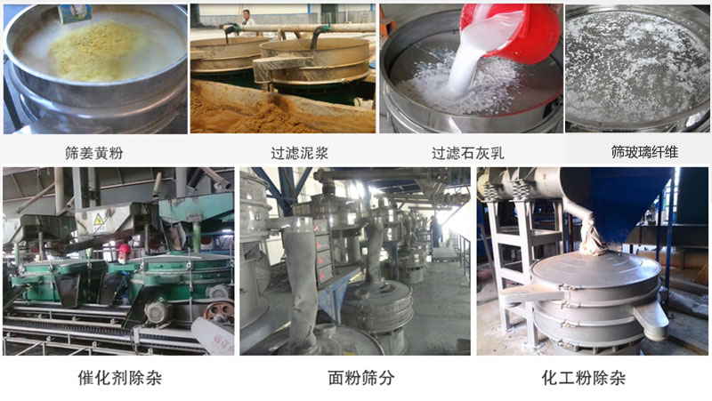 直徑600型振動篩篩分姜黃粉，玻璃纖維；過濾泥漿，石灰乳；催化劑，面粉，化工粉除雜等使用現(xiàn)場。