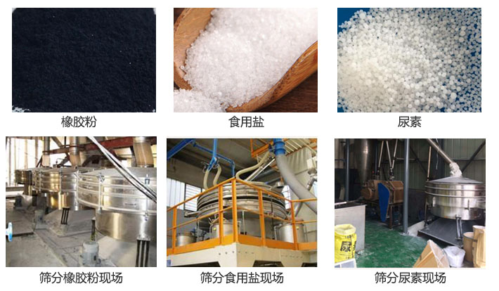 搖擺篩分機(jī)篩分橡膠粉，食用鹽，尿素等物料和使用現(xiàn)場(chǎng)圖片