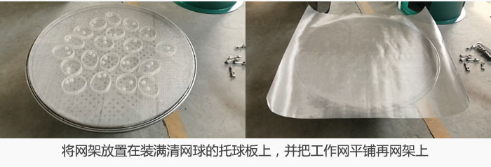 將網(wǎng)架放置在裝滿清網(wǎng)球的托球板上，并把工作網(wǎng)平鋪在網(wǎng)架上。