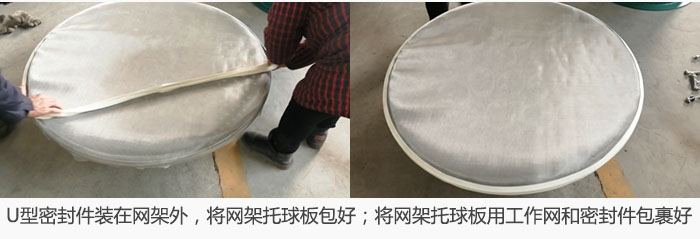 將U型密封件裝在網(wǎng)架外，將網(wǎng)架托球板包好；網(wǎng)架已裝好，網(wǎng)架托球板用工作網(wǎng)和密封件包裹好。