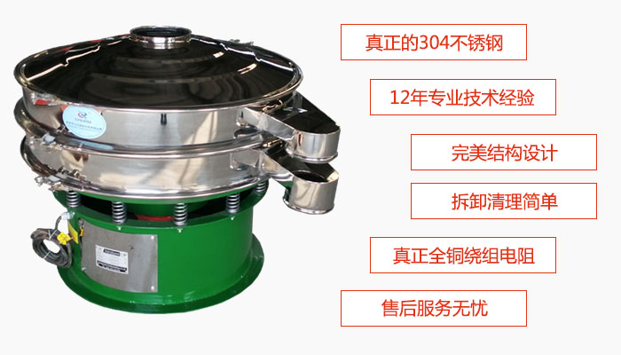 陶瓷粉振動(dòng)篩特點(diǎn)：采用304不銹鋼材質(zhì)，全銅繞組電機(jī)；拆卸清理簡(jiǎn)單；12年專業(yè)技術(shù)經(jīng)驗(yàn)，售后服務(wù)無(wú)憂。