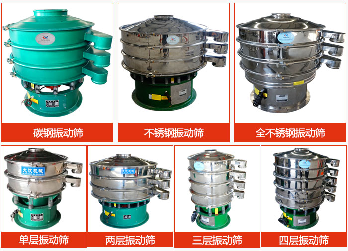 陶瓷粉振動(dòng)篩不同材質(zhì)，不同層級(jí)產(chǎn)品圖片展示。