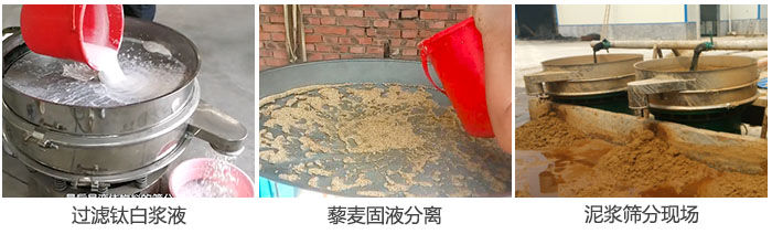 液體振動(dòng)篩過濾鈦白漿液，泥漿，藜麥固液分離現(xiàn)場(chǎng)圖。