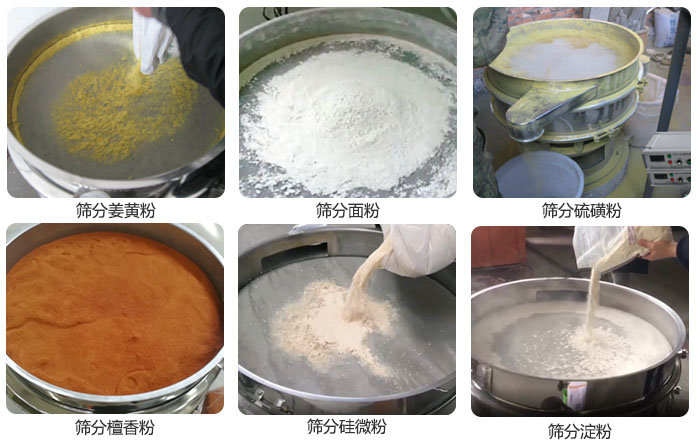 干粉振動篩篩分姜黃粉，面粉，淀粉，檀香粉，硫磺粉，硅微粉等粉狀物料使用現(xiàn)場。