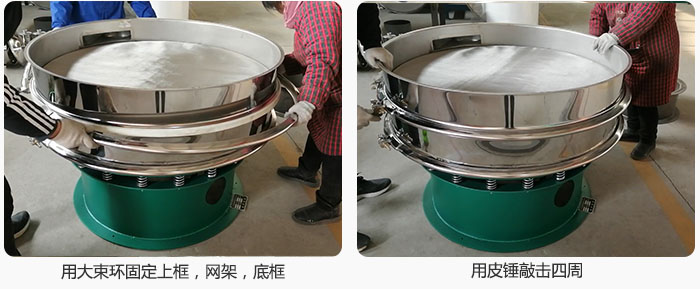 用大束環(huán)固定好已經(jīng)裝好的干粉振動篩的上框，網(wǎng)架，底框，并用皮錘敲擊四周，鎖緊螺絲扣。
