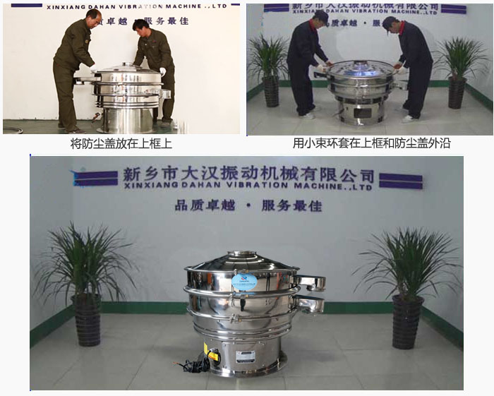 最后蓋上防塵蓋，用小束環(huán)包裹在防塵蓋和上框外沿，這樣干粉振動篩換網(wǎng)就完成了！