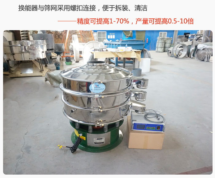 超聲波旋振篩換能器與篩網(wǎng)采用螺扣連接，便于拆裝、清潔，精度可提高1—70%，產(chǎn)量可提高0.5-10倍