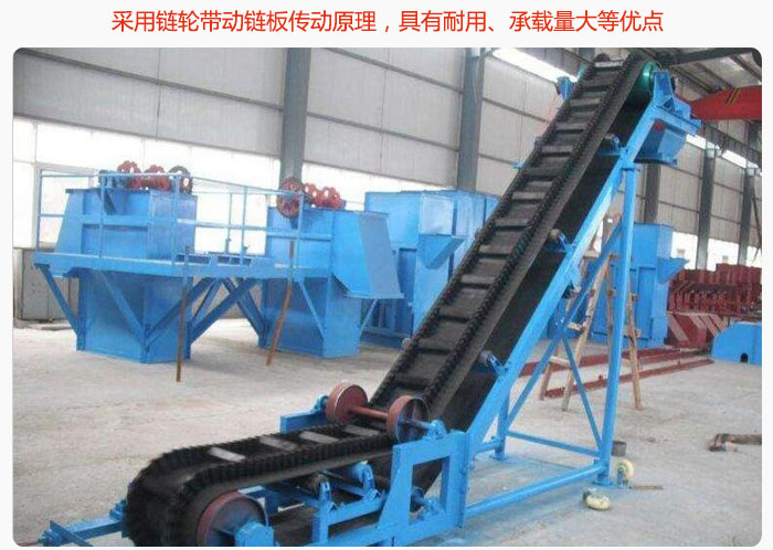 大傾角皮帶輸送機(jī)采用鏈輪帶動(dòng)鏈板傳動(dòng)原理，具有耐用、承載量大等優(yōu)點(diǎn)